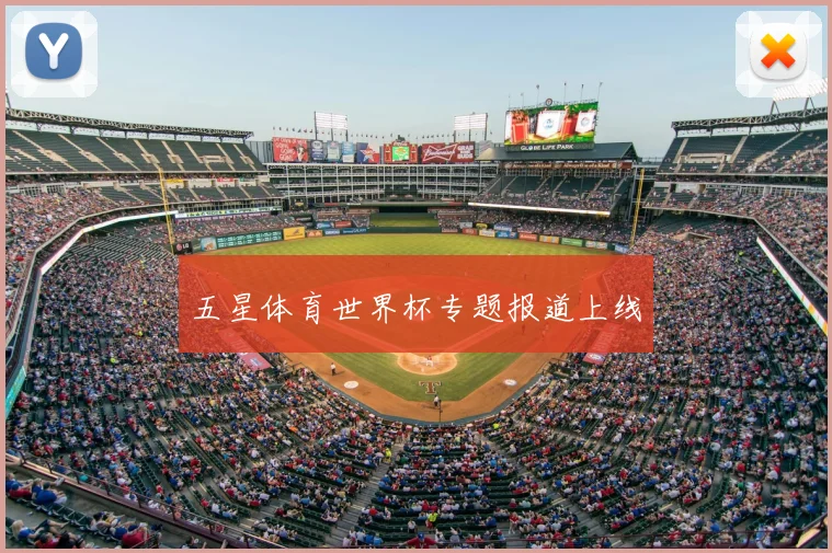 五星体育世界杯专题报道上线