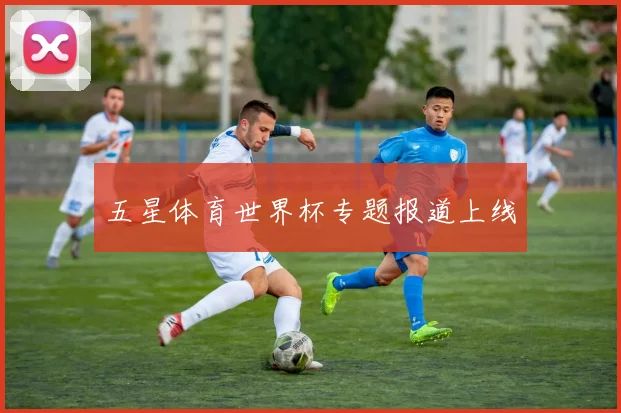五星体育世界杯专题报道上线