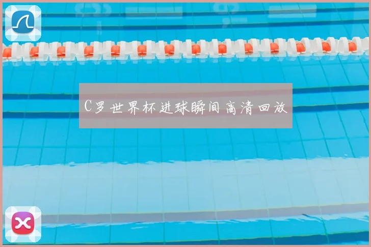 C罗世界杯进球瞬间高清回放