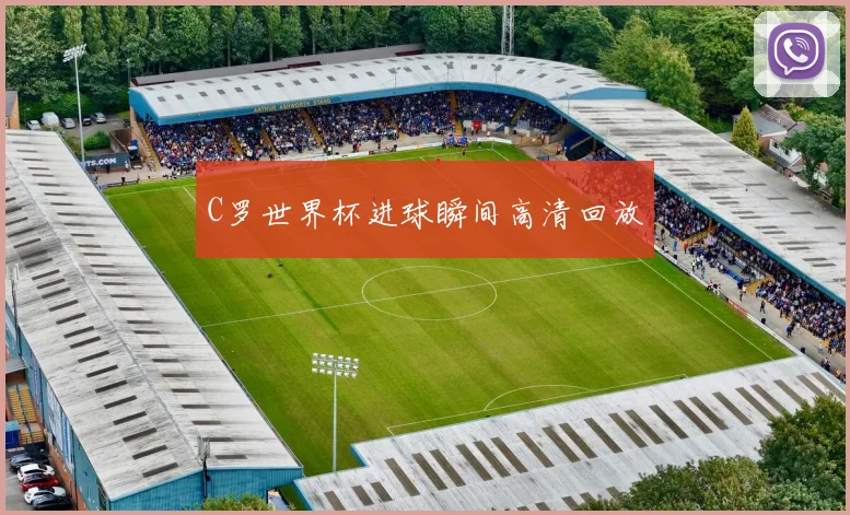 C罗世界杯进球瞬间高清回放