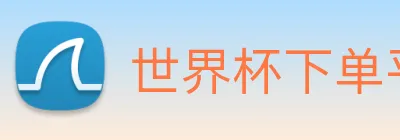 世界杯下单平台官网 logo